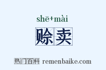 赊卖是什么意思的图片